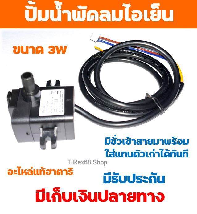 อะไหล่แท้ฮาตาริ-ปั้มน้ำแบบแช่-3w-สำหรับพัดลมไอเย็น-ฮาตาริ-ac10r1-หรือ-ac-classic1-หรือ-ac10r2-สินค้ามีประกัน