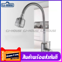 [CJ-HOUSE] ก๊อก ก๊อกล้างจาน ดัดคอได้ ปรับระดับได้ ล้างจานง่าย วัสดุสแตนเลส ไม่เป็นสนิม เกลียว 4 หุน มีแบบยืนและแบบติดผนัง สินค้าพร้อมส่ง