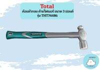 Total ค้อนหัวกลม ด้ามไฟเบอร์ ขนาด 3 ปอนด์ รุ่น THT74486 ( Ball Pein Hammer )  ถูกที่สุด