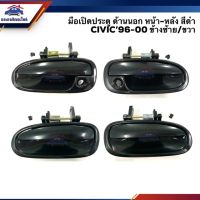 AA_AUTO (แท้&amp; เกรดรองแท้) มือเปิดประตู นอก หน้า-หลัง ฮอนด้า HONDA CIVIC 1996-2000 สีดำ LH/RH อะไหล่รถยนต์