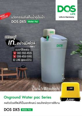 ถังเก็บน้ำ + ปั๊มน้ำMITSUBISHI ( DOS DX5 WATER PAC ) ขนาด 700 , 1000 ลิตร แถมลูกลอย ส่งฟรีทั่วไทย