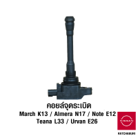 คอยล์จุดระเบิด นิสสัน Nissan March K13 / Almera N17 / Note E12 / Sylphy B17 / Teana L33 / Urvan E26 (อะไหล่แท้จากศูนย์)