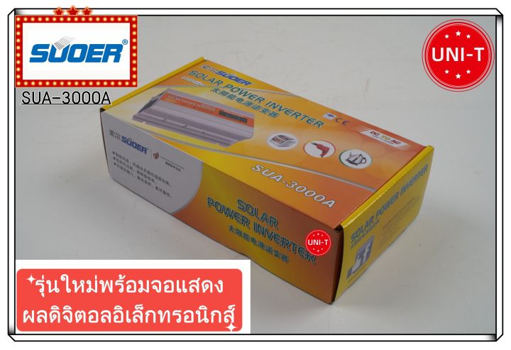 suoer-3000wรุ่นใหม่พร้อมจอแสดงผลดิจิตอลอิเล็กทรอนิกส์suoer-sua-3000a-อินเวอร์เตอร์-12vdc-to-220vac-เครื่องแปลงไฟรถเป็นไฟบ้าน-รุ่น-sua-3000a