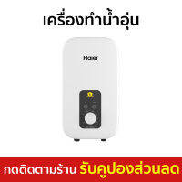 ?ขายดี? เครื่องทำน้ำอุ่น Haier ควบคุมอุณหภูมิน้ำคงที่ ระบบกันดูดแบบใหม่ รุ่น EI35M1 - เครื่องปรับน้ำอุ่น ที่ทำน้ำอุ่น เครื่องอาบน้ำร้อน เครื่องทำน้ำอุ่น เครื่องทำน้ำร้อน เครื่องทำนำ้ร้อน เครื่องน้ำอุ่น เครื่องทำน้ำอุ่นไฮเออร์ water heater shower