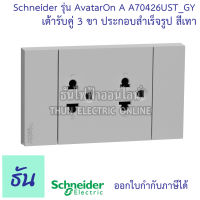 Schneider เต้ารับคู่ 3 ขา ประกอบสำเร็จ สีเทา A70426UST_GY AvatarOn A ธันไฟฟ้า