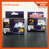 สวิตซ์แสงแดด ขนาด 3A และ 10A GATA - เซนเซอร์แสง สวิตซ์แสง photocontrol เปิดปิดอัตโนมัติ