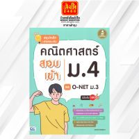 หนังสือ สรุปหลัก+ข้อสอบเข้ม คณิตศาสตร์ สอบเข้า ม.4 และ O-NET ม.3 มั่นใจเต็ม 100