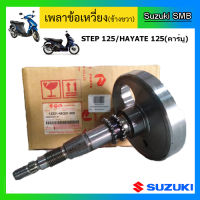 เพลาข้อเหวี่ยง ข้างขวา ยี่ห้อ Suzuki รุ่น Step125 / Hayate125 แท้ศูนย์ (อ่านรายละเอียดก่อนสั่งซื้อ)