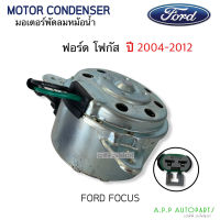 มอเตอร์พัดลม Ford Focus 2004-12 รุ่นหูสามเหลี่ยม แกนผ่า2ด้าน (Hytec Focus-H) มอเตอร์พัดลมแอร์ ฟอร์ด โฟกัส พัดลมหม้อน้ำ