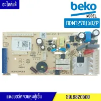 แผงตู้เย็น-BEKO/เบโค สำหรับรุ่น* RDNT270150ZP*อะไหล่แท้/บอร์ดตู้เย็น-BEKO/เบโค สำหรับรุ่น* RDNT270150ZP*อะไหล่แท้