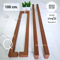 "Wood Rhythm วู๊ดริธึม" มือจับประตูไม้ธรรมชาติ มือจับไม้จริง มือจับขนาดใหญ่ยาว มินิมอลโมเดิร์น Wood door handle minimal