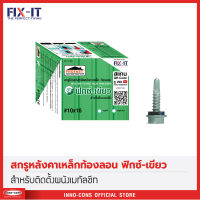 FIX-GREEN สกรูปลายสว่านยึดหลังคาเหล็ก (ท้องลอน) สามารถเจาะลงเหล็กรางน้ำที่มีความหนา 6 มม. โดยปลายหัวเจาะไม่เสียคมและนำไปเจาะซ้ำได้