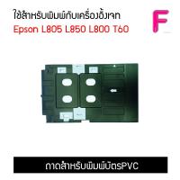 ถาดสำหรับพิมพ์บัตรPVC พร้อมโปรแกรมและรีโมทสอนวิธีใช้งาน ใช้สำหรับเครื่องL805 L850