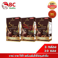 CHAME Sye Cocoa " หมดอายุ 06/2023 "  " 3 กล่อง" ชาเม่ ซาย โกโก้ เครื่องดื่มโกโก้ปรุงสำเร็จ (10 ซอง x3)