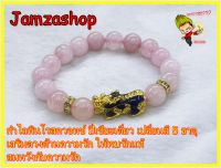 กำไลหินโรสควอตซ์(Rose Quartz) ปี่เซียะเปลี่ยนสี 5 ธาตุ แสดงถึงความรัก และการให้อภัย เสริมเสน่ห์ สร้างมิตรภาพ เสริมความร่ำรวย