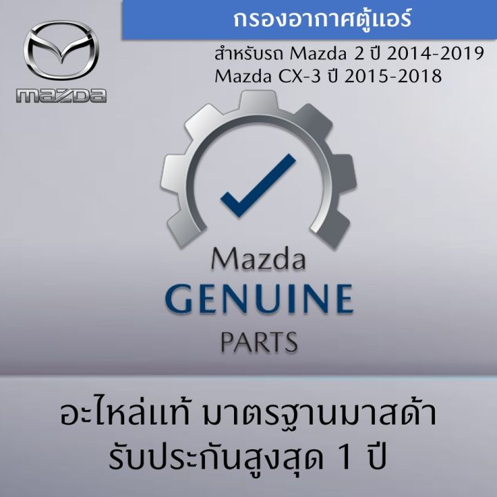 กรองอากาศตู้แอร์-mazda-2-dj-dl-cx-3-dk-อะไหล่แท้ศูนย์-mazda