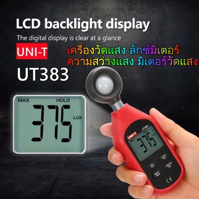 เครื่องวัดแสง 0-199,999 lux (รุ่น UT383) ลักซ์มิเตอร์  light meter เครื่องวัดความเข้มแสง lux meter วัดค่าแสง