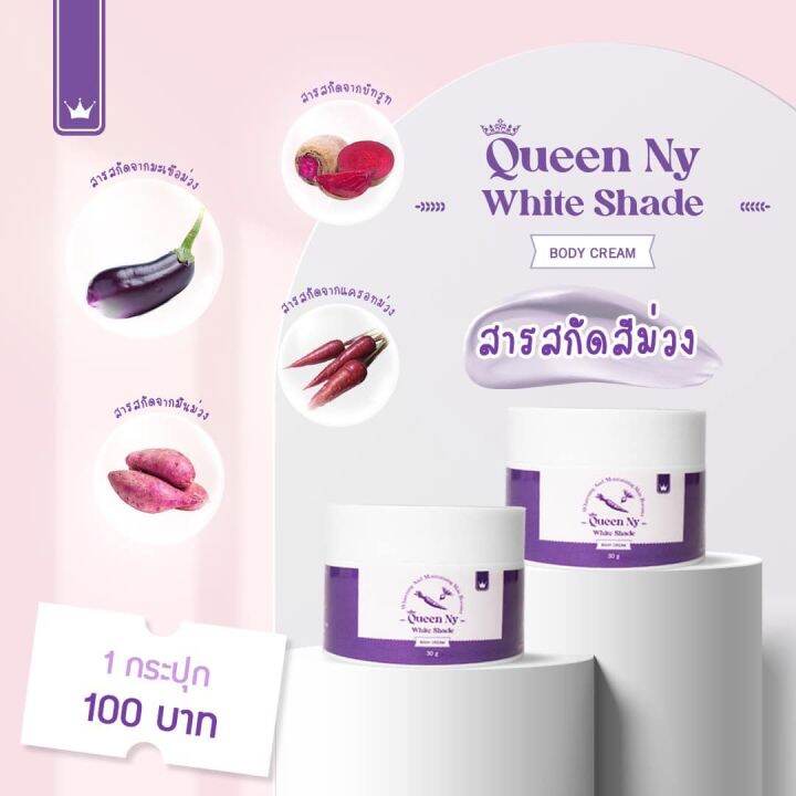 1แถม1-ควีนนี่-ไวท์-เฉด-queen-ny-white-shade-ขนาด-30-กรัม