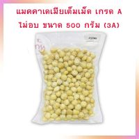 แมคคาเดเมีย เต็มเม็ด ไม่อบ ขนาด 500 กรัม เกรด A (ไซส์ 3A)  จำนวน 1 ถุง ทางเลือกเพื่อสุขภาพ สินค้านำเข้า ธัญพืช Macadamia