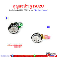 กุญแจประตู ISUZU ROCKY,เดก้า195-270