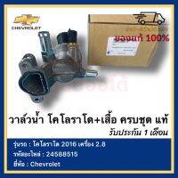 วาล์วน้ำ โคโลราโด+เสื้อ ครบชุด แท้ 24588515 ยี่ห้อ  Chevrolet รุ่น โคโลราโด 2016 เครื่อง 2.8