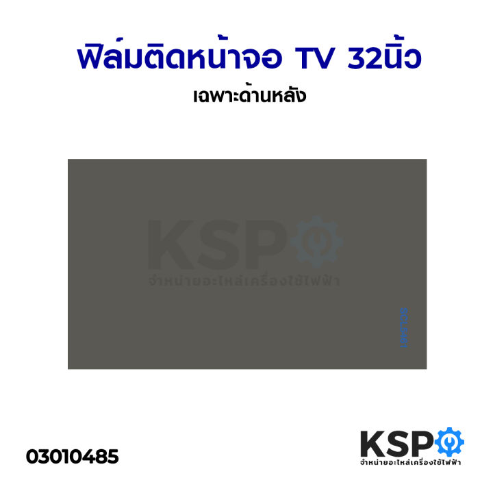 แผ่นฟิล์ม-หน้าจอ-ทีวี-lcd-led-32-นิ้ว-ติดด้านหลังจอ-90-องศา-อะไหล่ทีวี