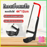 Winsome โครงเลื่อยตัดเหล็ก เลื่อยตัดเหล็ก  ตัดท่อpvc  Saw frame