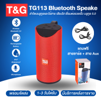 TG113 ลำโพงพกพา ลำโพงบลูทูธและไร้สาย เสียงใส เชื่อมต่อรวดเร็ว บลูทูธ5.0 ลำโพงมินิ !!พร้อมส่ง !!