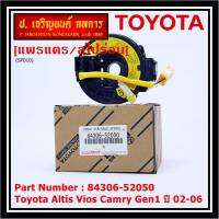 ****สินค้าขายดี*****สายแพรแตร/ลานคอพวงมาลัย/สไปร่อน TOYOTA Altis Vios  เก่า Altis ,  (แอร์โฟว์ ปลั๊กเหลือง) 2002-2006 มาตฐาน OEM  รับประกันคุณภาพสินค้า