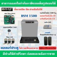 BSM 1500 Kg.+Wifi มอเตอร์ประตูรีโมท รับน้ำหนักได้ 1500 Kg.ฟรีกันหนีบแบบไร้สาย (สั่งงานเปิด-ปิด ผ่านมือถือได้)