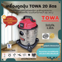 เครื่องดูดฝุ่น ขนาด 20 ลิตร  TOWA