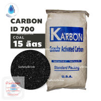 ? SafetyDrink ? สารกรองน้ำ สารกรองคาร์บอน Carbon ID700 KARBON (ถ่านหิน) ? แบ่งขาย 15 ลิตร (7.5 กก.) ?