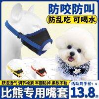 Bichon Frize ที่ครอบปากกัดสุนัขสี่เหลี่ยมแบบพิเศษอุปกรณ์ป้องกันการกินและเห่ามาส์กน้ำ Minuman Kaleng สุนัขขนาดเล็ก