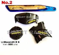 ครอบเครื่อง + ครอบสเตอร์ + ชิวหน้า + กันร้อน Wave125RS / เวฟ125บังลม  AKANA เคฟล่า 5D