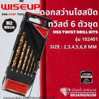 WISEUP รุ่น 102401ดอกสว่าน ดอกสว่านไฮสปีด ทวิสต์ 6 ตัวชุด HSS TWIST DRILL BITS