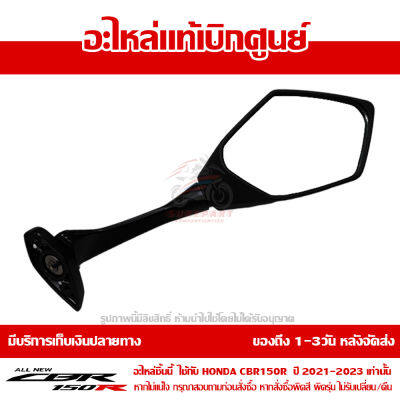 กระจกมองหลัง ข้างขวา Honda CBR150R ปี 2021 2022 2023 ของแท้ เบิกศูนย์ รหัส 88110-K45-NA1 ส่งฟรี เก็บเงินปลายทาง แพ็คกันกระแทกอย่างดี