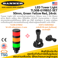 BANNER - TL50B-GYRBSZ-SET LED Tower Light 50mm, Green Yellow Red, 24vdc (Tower Light แบบ 3 ชั้น ไฟ LED สีแดง เหลือง เขียว พร้อมสายยาว 2 เมตร ระดับ IP54)