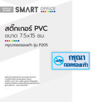 สติ๊กเกอร์ PVC ขนาดเล็ก กรุณาถอดรองเท้า รุ่น P205 |EA|