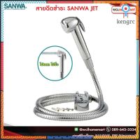 สายฉีดชำระSANWA JET ซันวา สินค้ามีจำนวนจำกัด