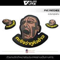 VALOR PX - PVC Patches - กะจังว่ากูหิวข้าว แพทช์เวลโคร ขนาด 6.9cm x 7.5cm ตีนตุ๊กแก แผ่นแพทช์ ติดเสื้อ หมวก กระเป๋า