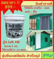 LOFT ปูนตกแต่งพื้นผิว เบอร์ 45 ใช้ได้ทั้งภายใน-ภายนอก-พื้น-ผนัง ภายในถังมี ปูน-สีแวกซ์-กระดาษทราย-เกียงโป๊ว ต้องการสีอื่นกดดูในร้านเลย