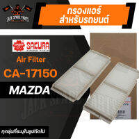 กรองแอร์ CA-17150 SAKURA CABIN AIR FILTER สำหรับ MAZDA Mazda3 - 1.6,2.2,2.3 2009-2014 / Axela Sedan,Sport 1.5 2.0 2009-2013 (ตามรุ่นที่ระบุในรูป) กรองแอร์รถยนต์ ไส้กรองแอร์ ของแท้