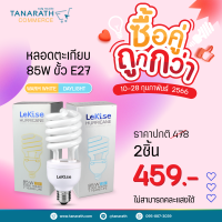 [ซื้อคู่ ถูกกว่า] หลอดตะเกียบ 85W ขั้ว E27 แสง Daylight , Warmwhite ยี่ห้อ LeKise (เลคิเซ่)