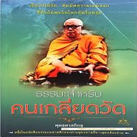 ธรรมะสำหรับคนเกลียดวัด