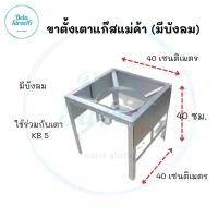 ขาตั้งเตาแก๊สแม่ค้าkb5มีบังลม สูง 40 ซม.เตาแก๊สแม่ค้าแบบเตี้ยKB5  ที่วางเตาแก๊ส ขาวางเตาแม่ค้า ขาเหลี่ยมกลางบังลม ขาเตาแก๊สเหลี่ยมกลาง ขาเตาเร่ง ขาตั้งเตาแก๊สฟู่ ขาเตาแก๊สแรงดันสูง ขาเตาแม่ค้าแบบเหลี่ยมกลาง