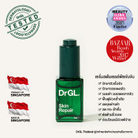 DrGL SKIN REPAIR เซรั่มสเต็มเซลล์พืชเข้มข้น ซ่อมแซมผิว / 10 ml.