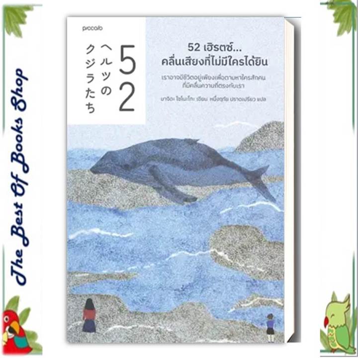 หนังสือ52-เฮิรตซ์-คลื่นเสียงที่ไม่มีใครได้ยิน-ผู้เขียน-มาจิดะ-โซโนะโกะ-สำนักพิมพ์-piccolo-พร้อมส่ง