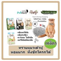 ( 10ลิตร) Kasty ทรายแมวเต้าหู้ Tofu Litter มี7กลิ่น ธรรมชาติ 100% ไร้ฝุ่น จับตัวเป็นก้อน ทิ้งชักโครกได้  (  ทราย ทรายแมว ทรายเต้าหู้ แคสตี้)