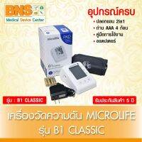 เครื่องวัดความดัน MICROLIFE รุ่น B1 CLASSIC (สินค้าใหม่) (มีรับประกัน) (ส่งไว) By BNS