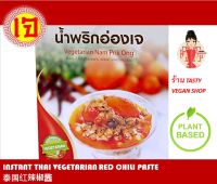 อาหารเจ น้ำพริกอ่องเจ อาหารเจสำเร็จรูป พร้อมทาน Instant Vegan Thai Red Chilli Paste Mild Spice (Ready-to-eat) 素食 泰国红辣椒酱 常温